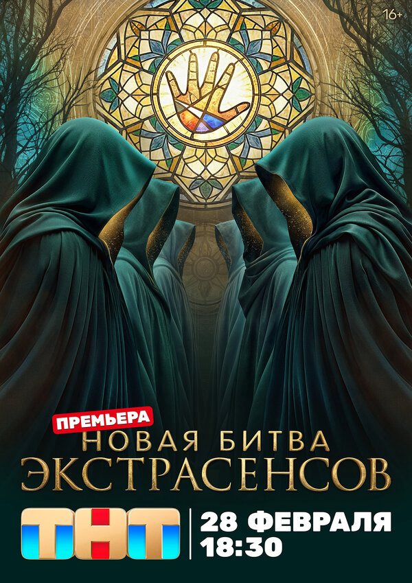Битва экстрасенсов сериал 2020 смотреть онлайн бесплатно в хорошем качестве HD